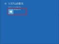 Windows 10のシステムの復元を実行する方法21