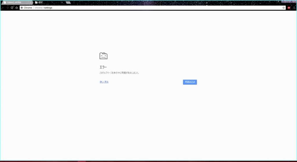 このウェブページを表示中に問題が発生しましたというエラー画面の対
