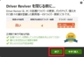 Driver Reviverを削除する方法2