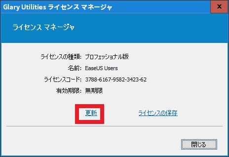 Glary Utilities PROを無期限に利用する方法10