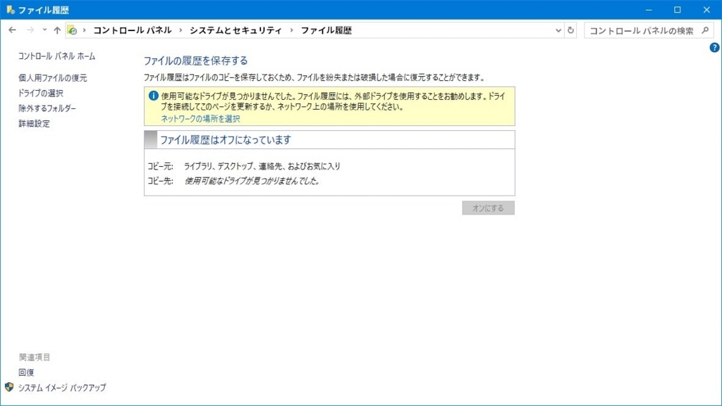 Windows 10のバックアップ機能と復元機能の違い