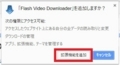 Flash Video Downloaderを日本語化する方法