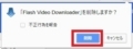 Flash Video Downloaderを日本語化する方法8