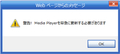 Media Playerを早急に更新する必要があります2