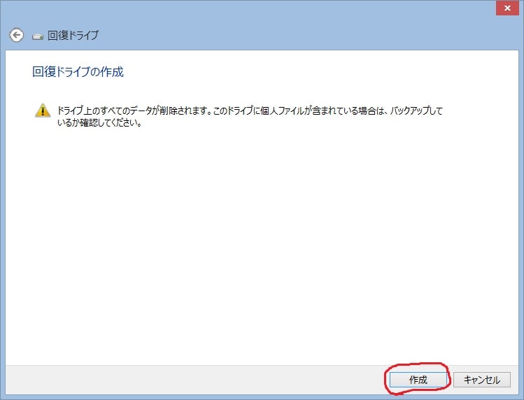 「Windows 8.1」のバックアップイメージ及び回復ドライブの作成方法4