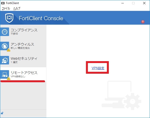 「FortiClient」のインストール方法及び使い方20