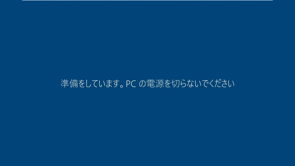 「Windows 7」をメディア作成ツールから「Windows 10」にアップグレードす