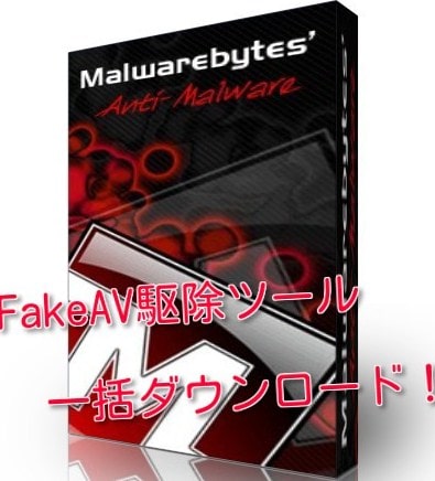 fakeav駆除ツール・一括ダウンロード