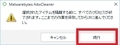 「AdwCleaner 日本語版」の使い方3