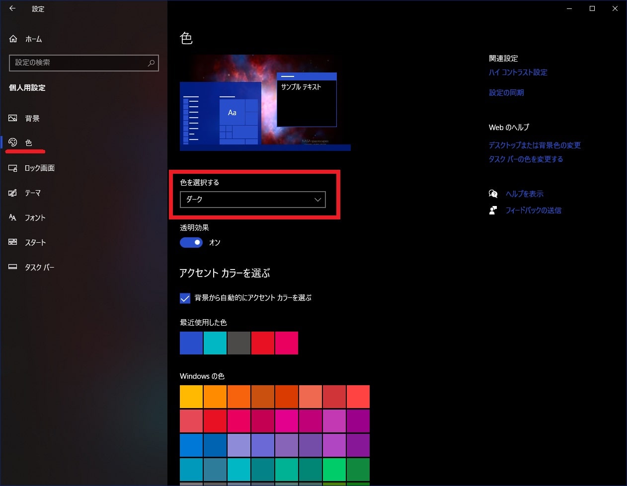 Windows 10 のカラーモードを黒 ダークモード に変更する方法 ネットセキュリティブログ