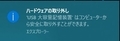 ハードウェアを安全に取り外してメディアを取り出すというアイコンを