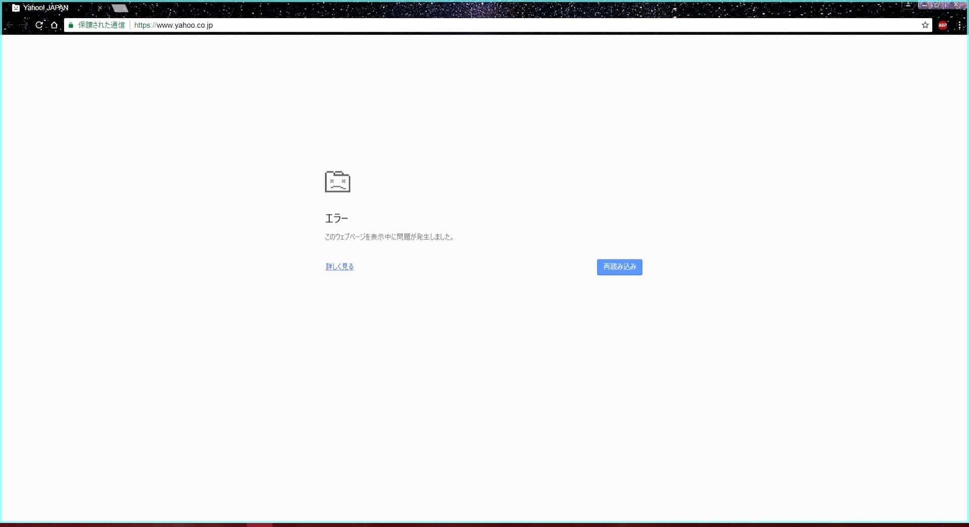 Google Chrome このウェブページを表示中に問題が発生しました と表示される場合の対策方法 ネットセキュリティブログ
