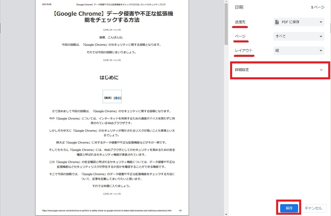 Google Chrome Webページをpdfファイルとして保存する方法 ネットセキュリティブログ