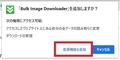 【Bulk Image Downloader】 日本語化ファイル公開！