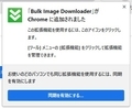 【Bulk Image Downloader】 日本語化ファイル公開！
