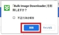 【Bulk Image Downloader】 日本語化ファイル公開！