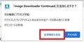 【Image Downloader Continued】 日本語化ファイル公開！