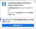 【Image Downloader Continued】 日本語化ファイル公開！