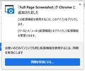 「Full Page Screenshot」を日本語化する方法