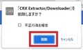 【CRX Extractor/Downloader】 日本語化ファイル公開！