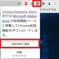 【CRX Extractor/Downloader】 CRXの変換と設定