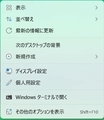 【Windows 11】デスクトップ画面に従来のコンテキストメニューを表示す