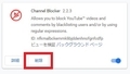 【Channel Blocker】 日本語化ファイル公開！