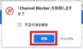 【Channel Blocker】 日本語化ファイル公開！