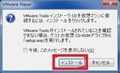 【VMware Workstation Player】「VMware Tools」のインストールと共有フォルダ機