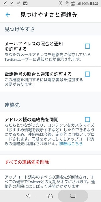 【Twitter】 電話番号及びメールアドレスによる友達検索を無効にする