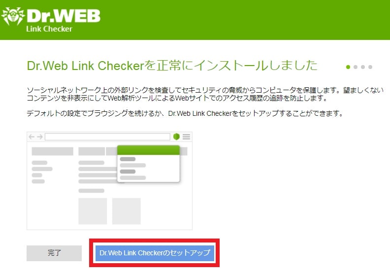 【Dr.Web Link Checker】 日本語化ファイル公開！