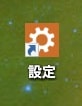 【Windows 10】「Windowsの設定」という画面のショートカットアイコンを作