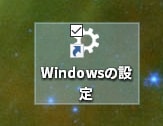 【Windows 10】「Windowsの設定」という画面のショートカットアイコンを作