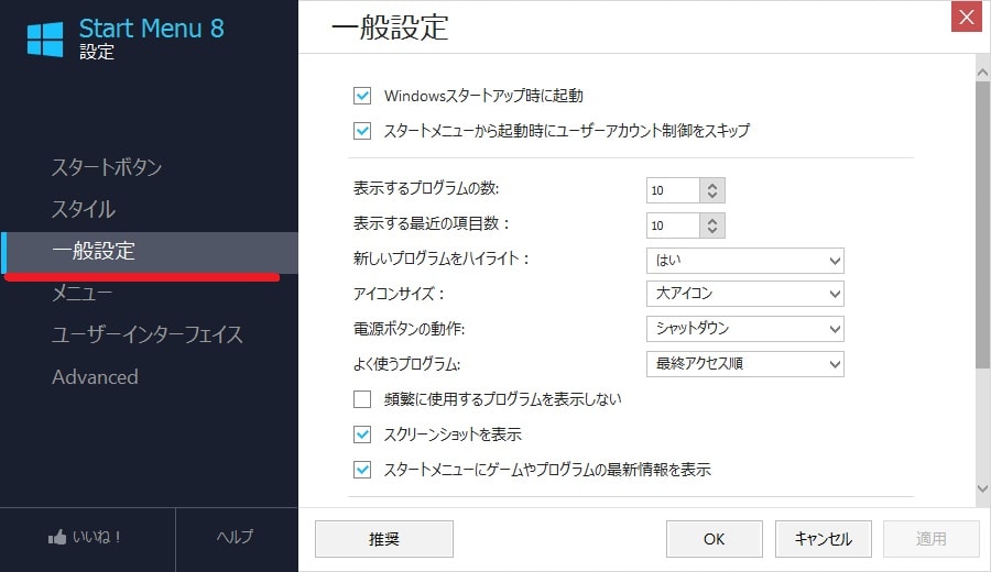 【Start Menu 8】インストールと使い方