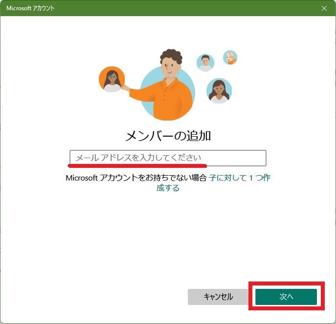 【Windows 11】家族アカウントを追加する