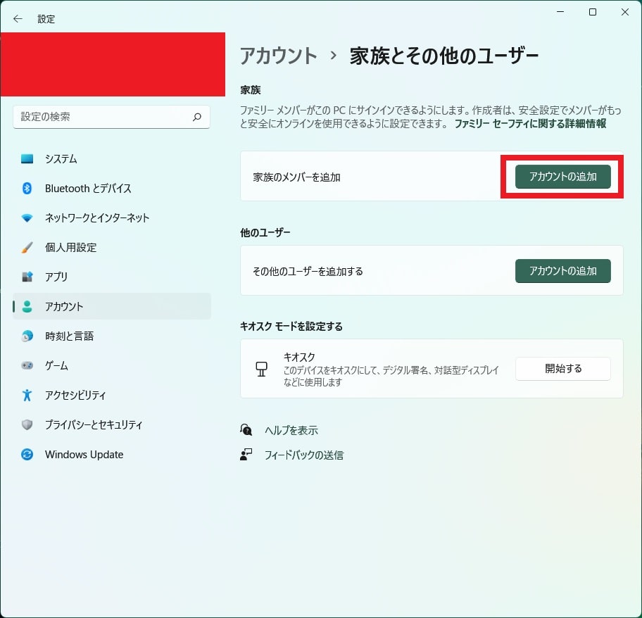 【Windows 11】家族アカウントを追加する