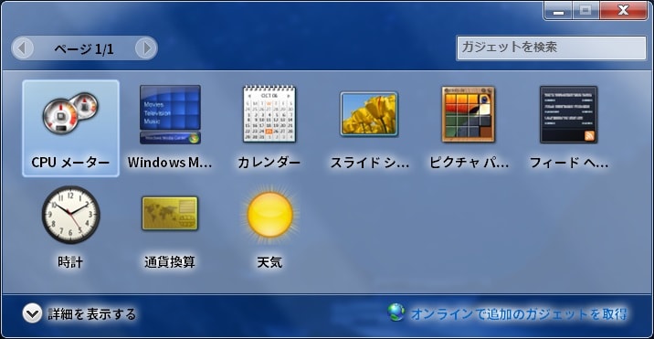 【Windows 7】デスクトップにガジェットを追加する方法