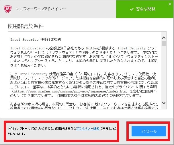 【マカフィー ウェブアドバイザー】インストールと使い方
