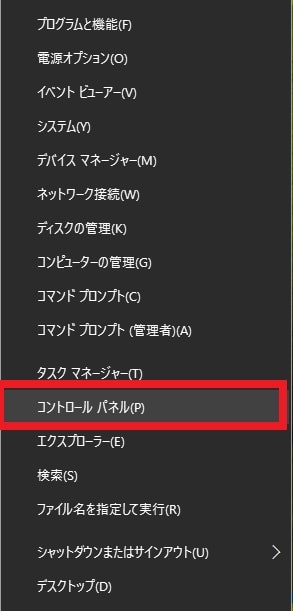 【Windows 10】クイックリンクメニューにコントロールパネルを表示する