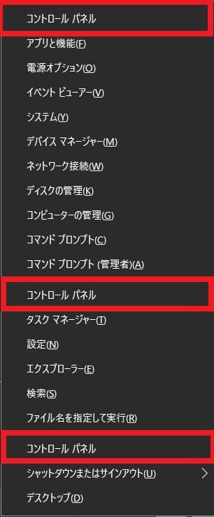 【Windows 10】クイックリンクメニューにコントロールパネルを表示する