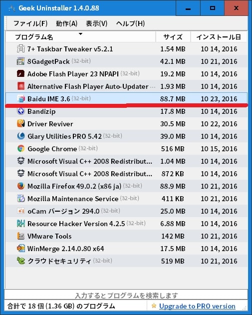 【Baidu IME】完全にアンインストールする手順