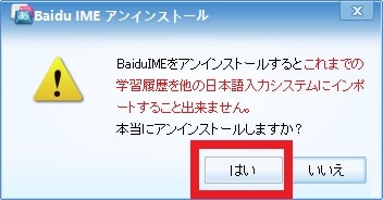 【Baidu IME】完全にアンインストールする手順