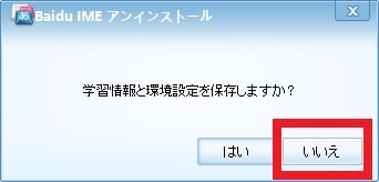 【Baidu IME】完全にアンインストールする手順