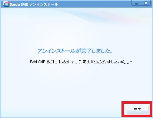 【Baidu IME】完全にアンインストールする手順