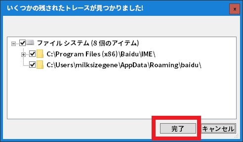 【Baidu IME】完全にアンインストールする手順