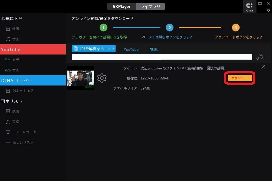 【5KPlayer】使い方と危険性