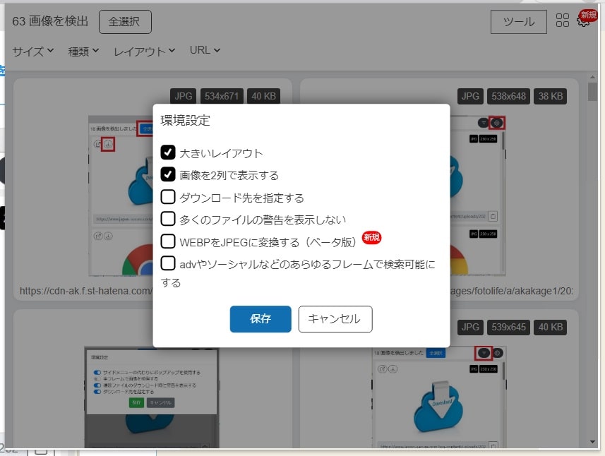 【Imageye – Image downloader】画像ダウンロードと絞り込み検索