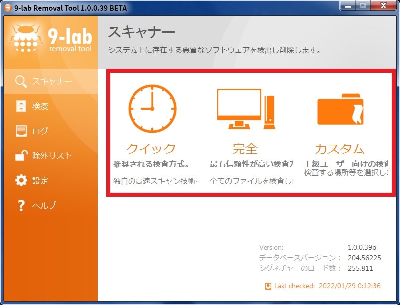 【9-lab Removal Tool】マルウェアスキャンと設定