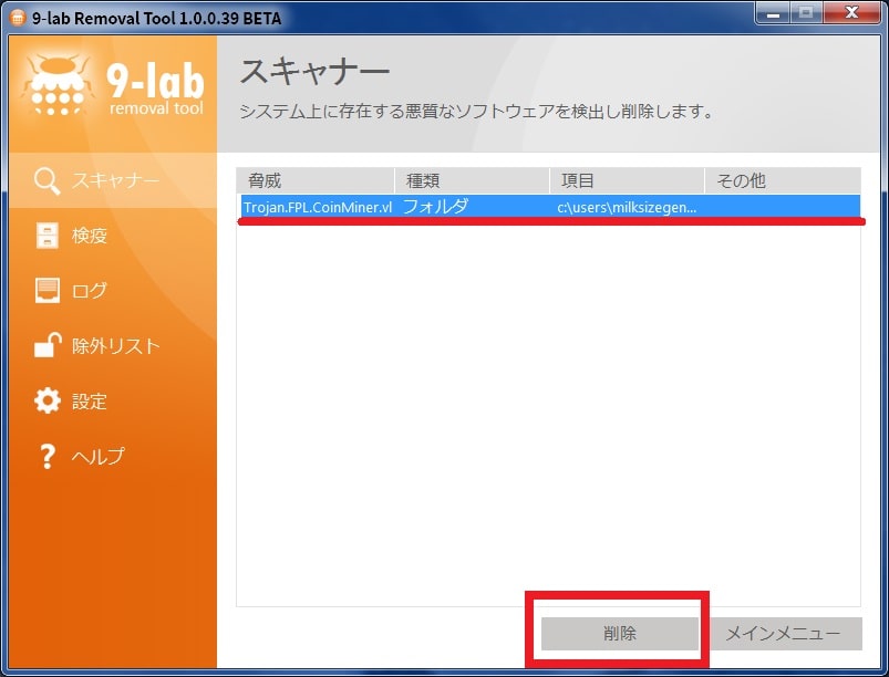 【9-lab Removal Tool】マルウェアスキャンと設定