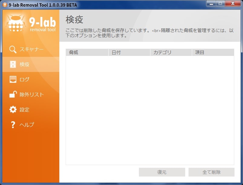 【9-lab Removal Tool】マルウェアスキャンと設定